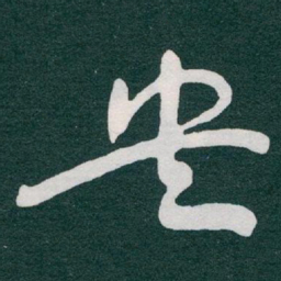 于右任央书法图片