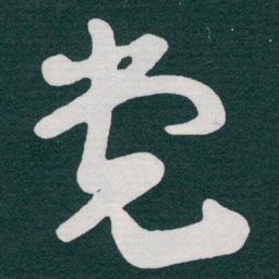 于右任党书法图片