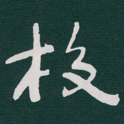 于右任校书法图片