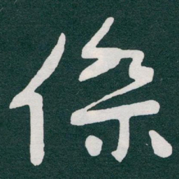 于右任傑书法图片