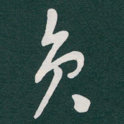 于右任员书法图片