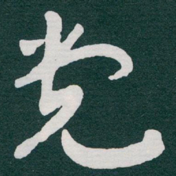 于右任党书法图片