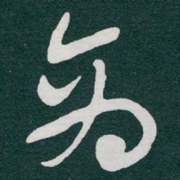 于右任商书法图片