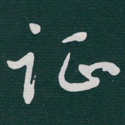 于右任证书法图片