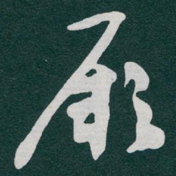 于右任厥书法图片