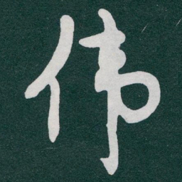 于右任伟书法图片