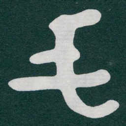 于右任毛书法图片