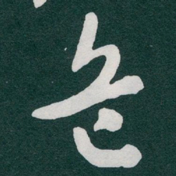 于右任危书法图片