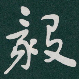 于右任毅书法图片