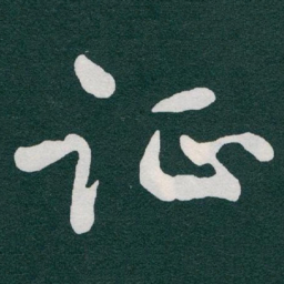 于右任证书法图片