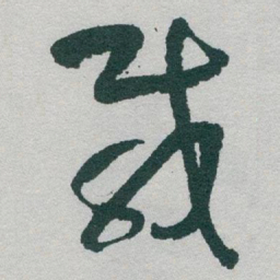 于右任載书法图片