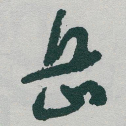 于右任岳书法图片