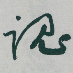 于右任魂书法图片