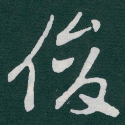 于右任俊书法图片