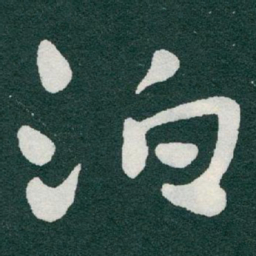 于右任泊书法图片
