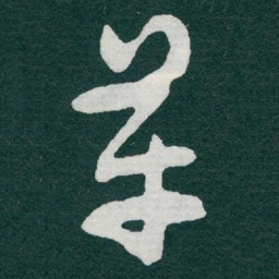 于右任革书法图片