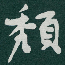 于右任頹书法图片