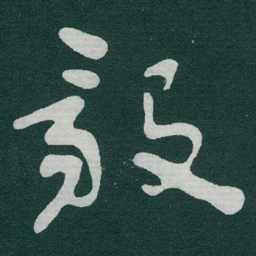 于右任毅书法图片