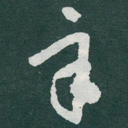 于右任辛书法图片