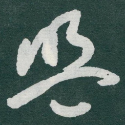于右任盟书法图片