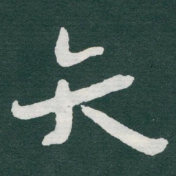 于右任矢书法图片