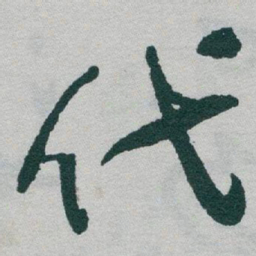 于右任代书法图片