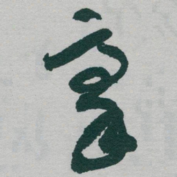 于右任豪书法图片