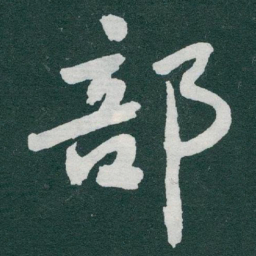 于右任部书法图片