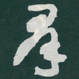 于右任羣书法图片