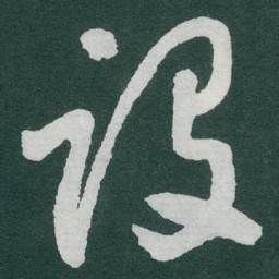 于右任设书法图片
