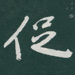 于右任促书法图片