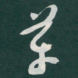 于右任革书法图片