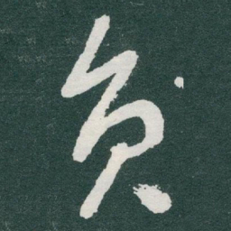 于右任员书法图片