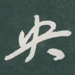 于右任央书法图片