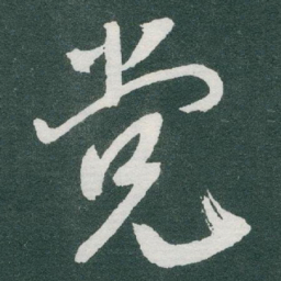 于右任党书法图片