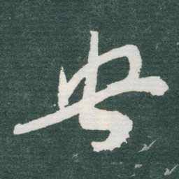 于右任央书法图片
