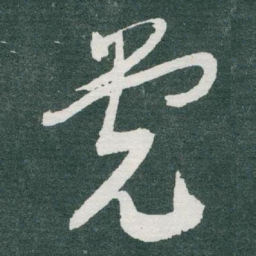 于右任党书法图片