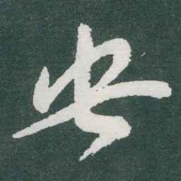 于右任央书法图片