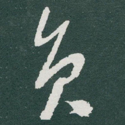 于右任员书法图片