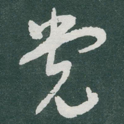 于右任党书法图片