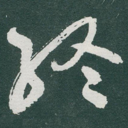 于右任終书法图片