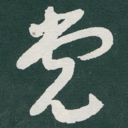 于右任党书法图片