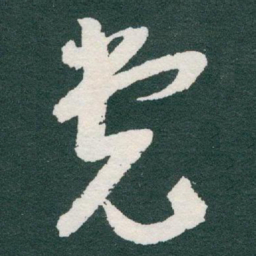 于右任党书法图片