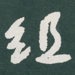 于右任组书法图片