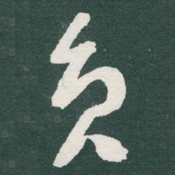 于右任员书法图片