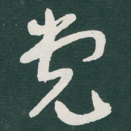 于右任党书法图片