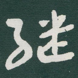 于右任继书法图片