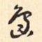 松上三岛岛书法图片