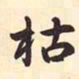 松上三岛枯书法图片