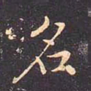 褚遂良名书法图片